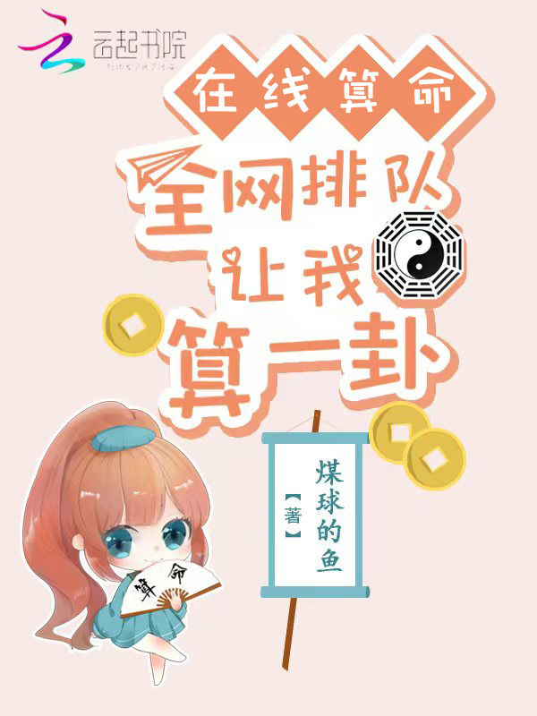 在线算命:全网排队让我算一卦! 封面