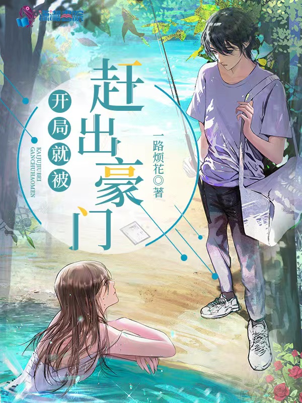 开局就被赶出豪门 封面