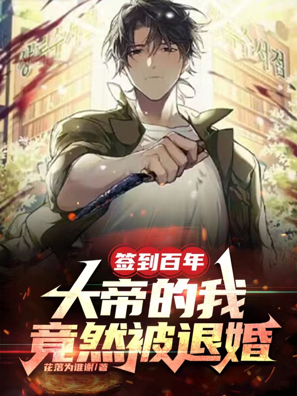 签到百年,大帝的我竟然被退婚? 封面