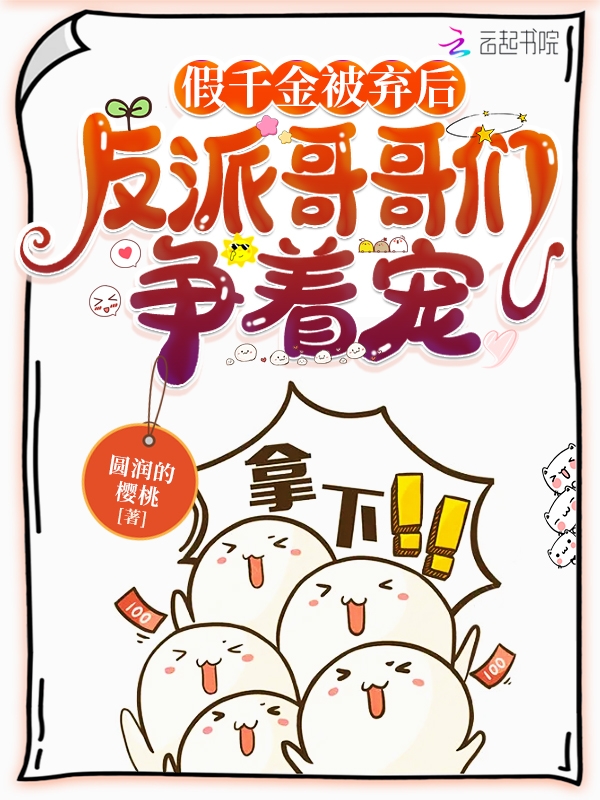 假千金被弃后，反派哥哥们争着宠 封面