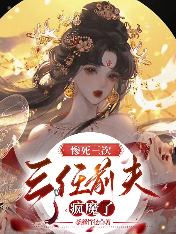 惨死三次，三任前夫疯魔了 封面