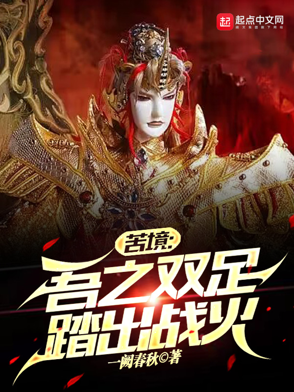 苦境:吾之双足踏出战火 封面