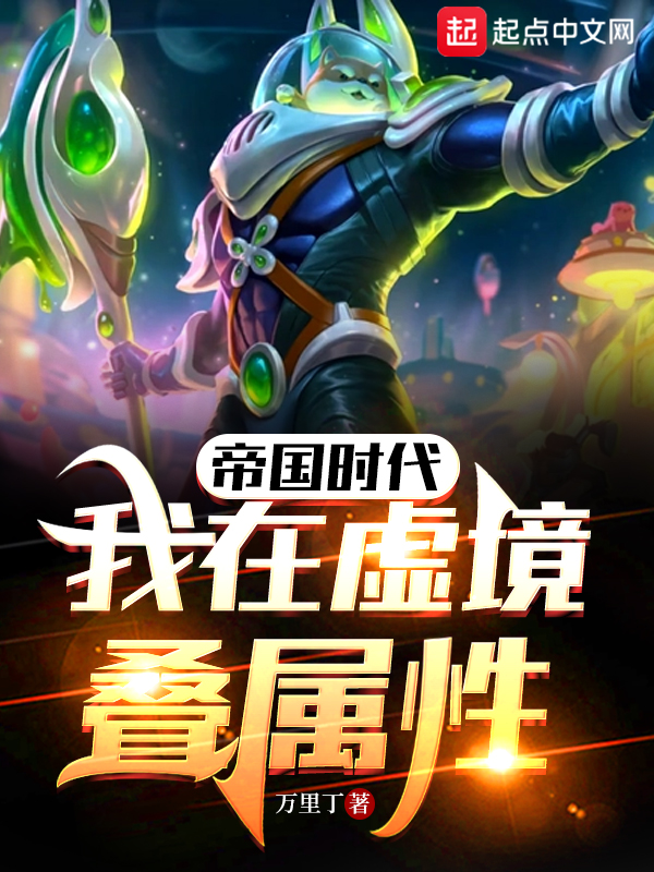 帝国时代:我在虚境叠属性 封面