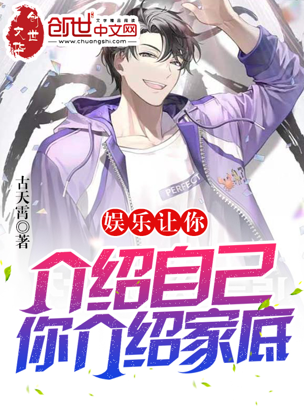 娱乐：让你介绍自己，你介绍家底 封面