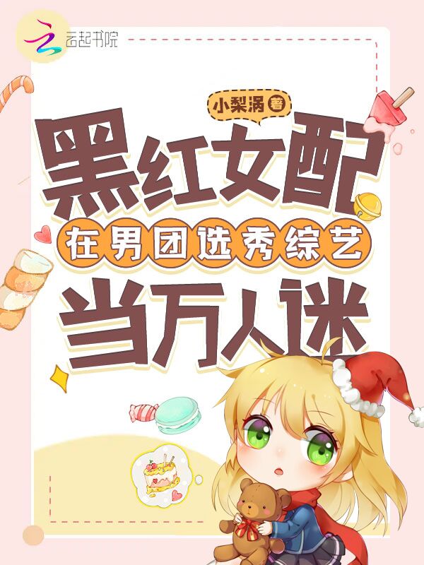 黑红女配在男团选秀综艺当万人迷 封面