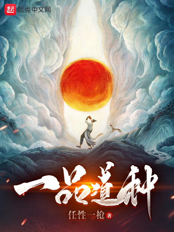 一品道种 封面