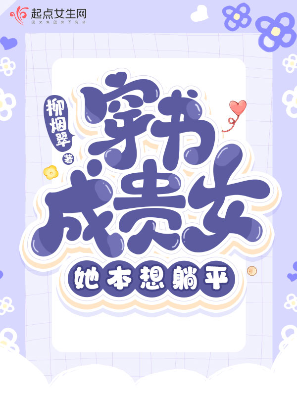 穿书成贵女,她本想躺平 封面