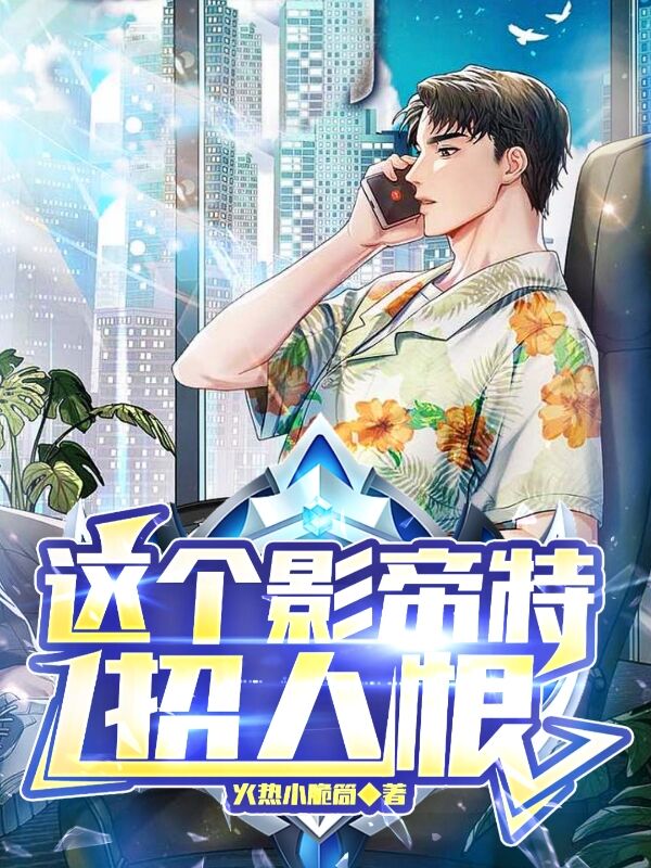 这个影帝特招人恨 封面