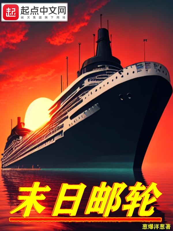末日邮轮 封面