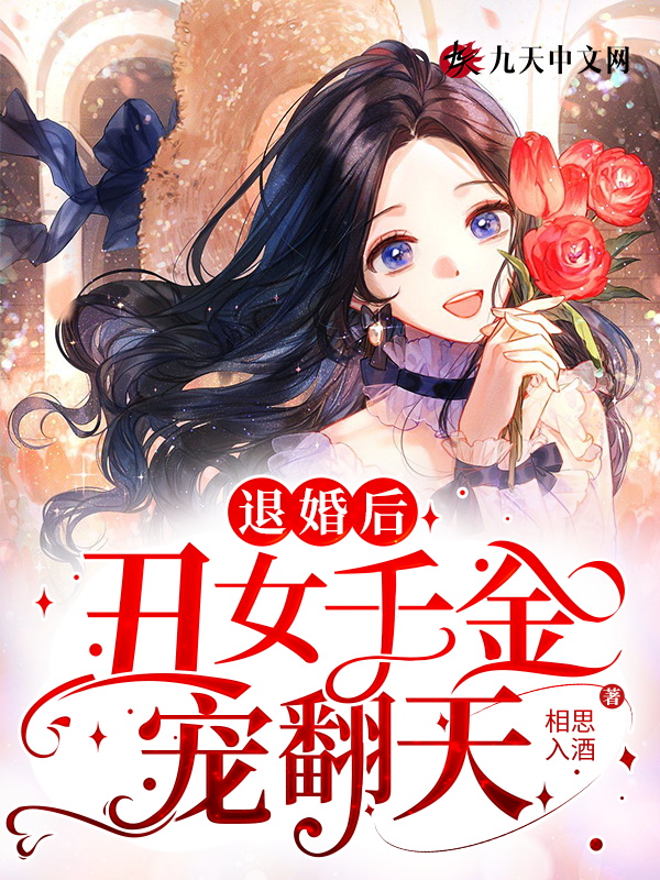退婚后，丑女千金宠翻天！ 封面