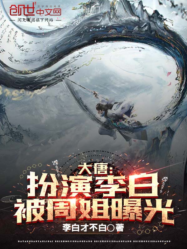 大唐：扮演李白被周姐曝光 封面