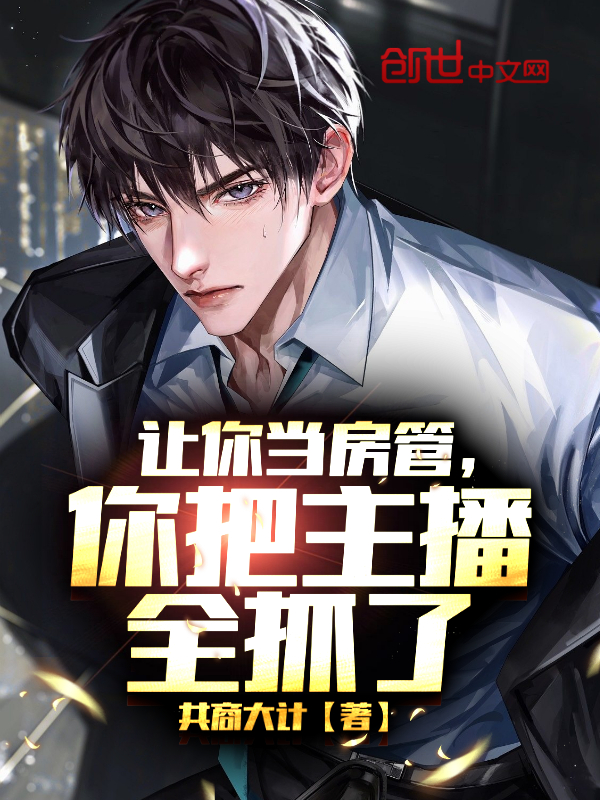 让你当房管,你把主播全抓了 封面