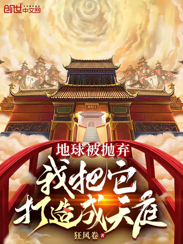地球被抛弃，我把它打造成天庭 封面
