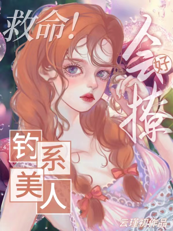 救命!钓系美人好会撩 封面