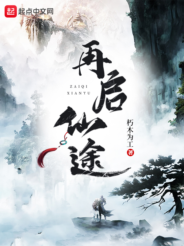 再启仙途 封面