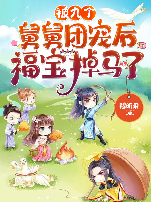 被九个舅舅团宠后，福宝掉马了 封面