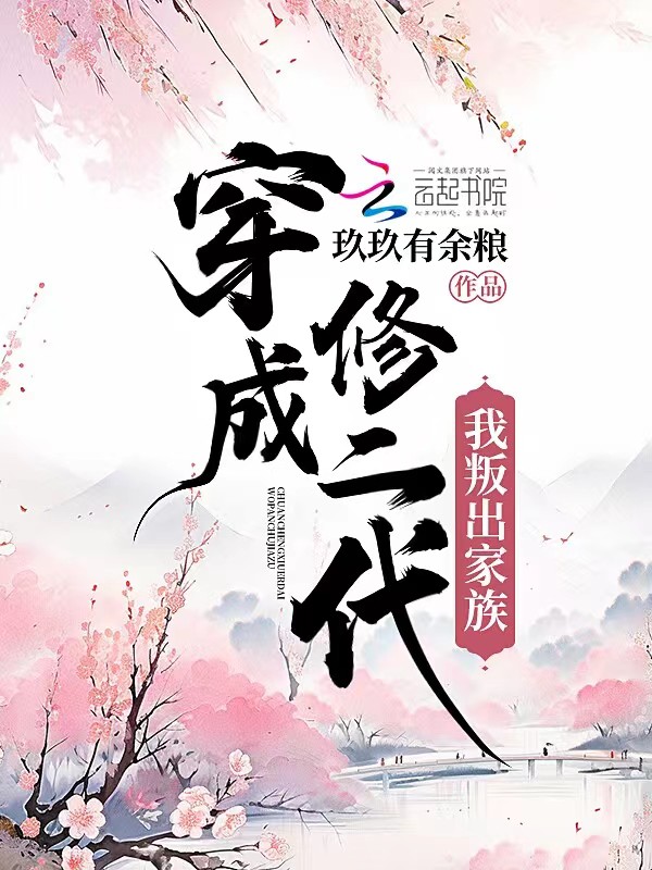 穿成修二代我叛出家族 封面