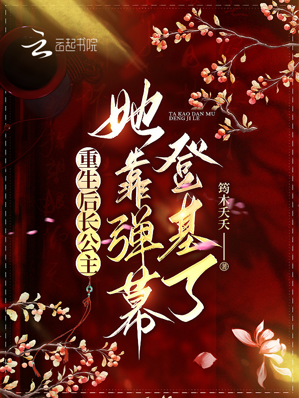 重生后长公主她靠弹幕登基了 封面