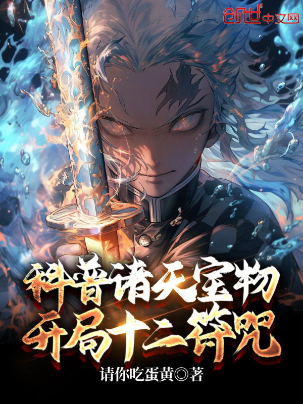 科普诸天宝物,开局十二符咒 封面