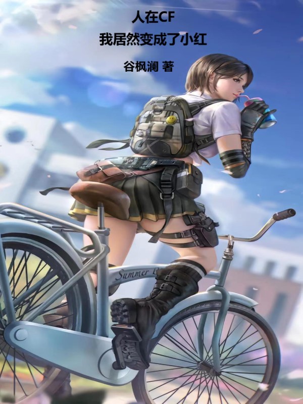 人在CF，我居然变成了小红！ 封面