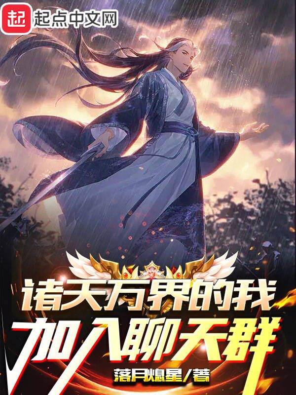 诸天万界的我加入聊天群 封面
