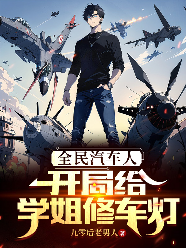 全民汽车人:开局给学姐修车灯 封面