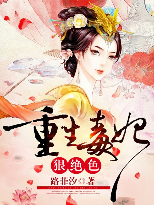 重生毒妃狠绝色