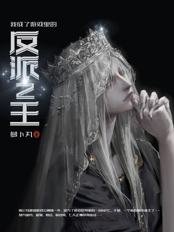 我成了游戏里的反派之王 封面