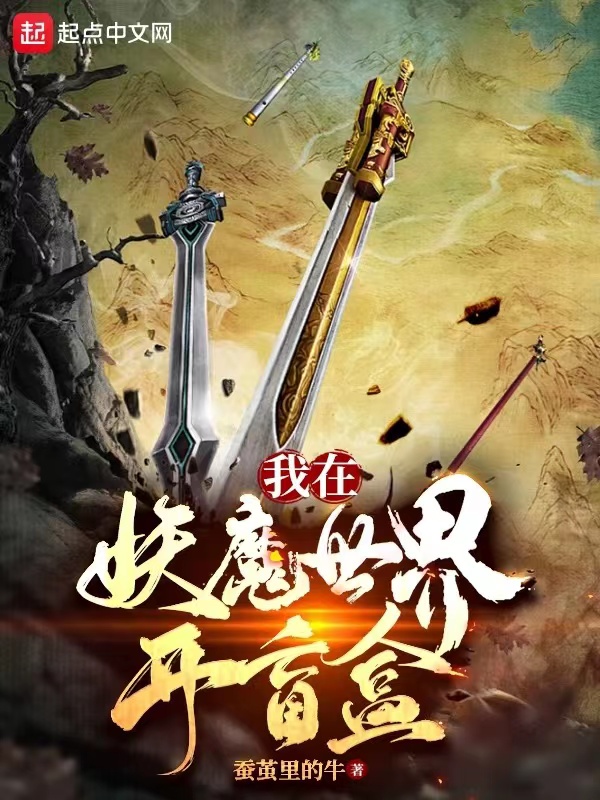 我在妖魔世界开盲盒 封面