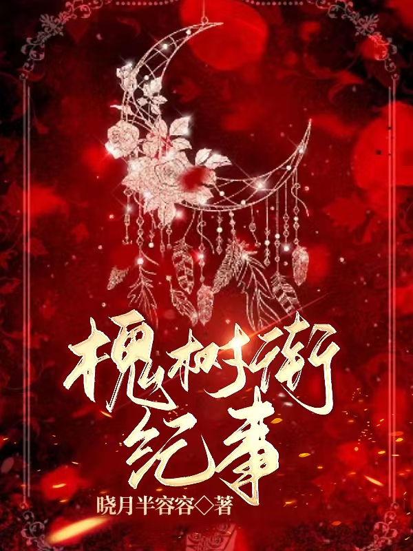 槐树街纪事