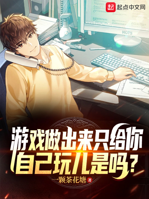 游戏做出来只给你自己玩儿是吗? 封面