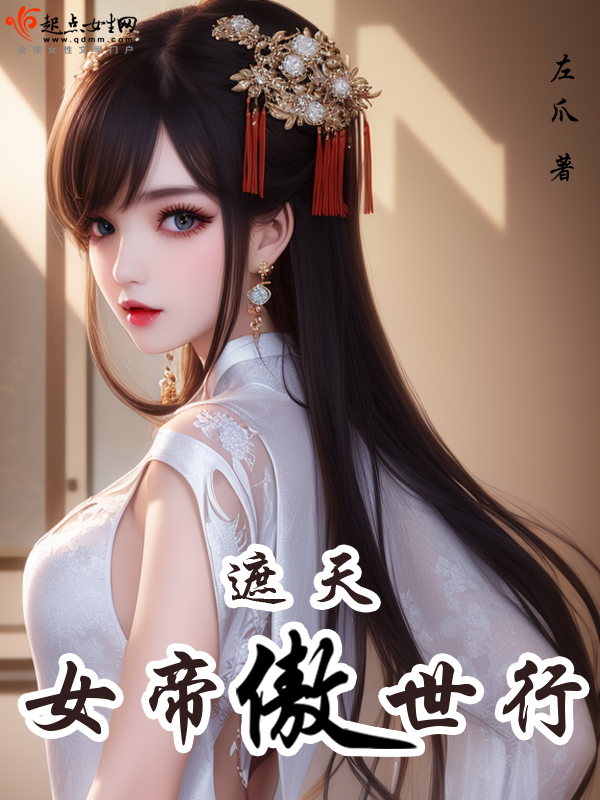 遮天：女帝傲世行 封面