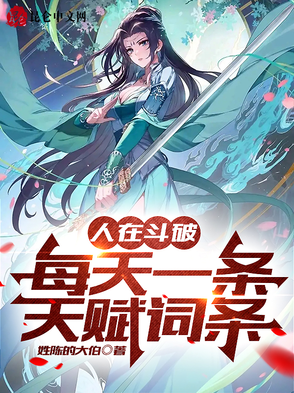 人在斗破,每天一条天赋词条 封面