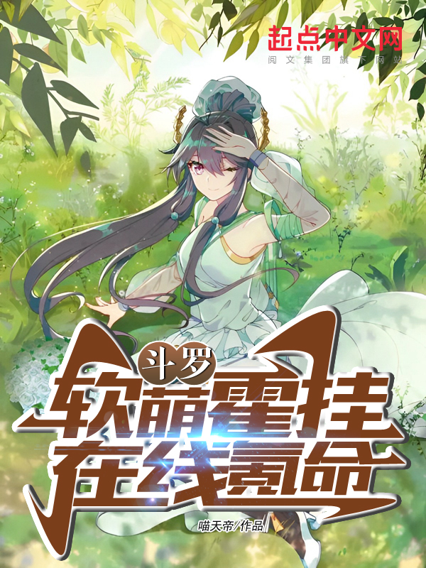 斗罗：软萌霍挂，在线氪命 封面
