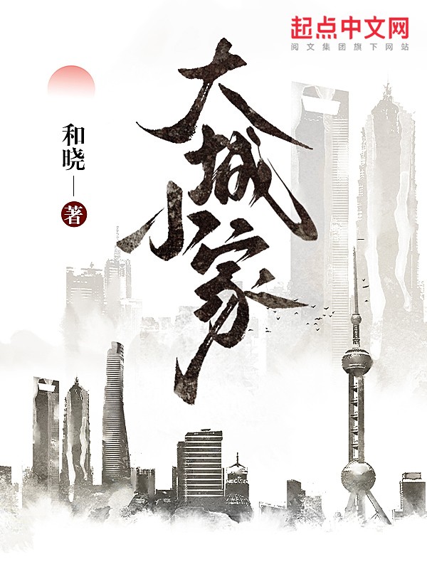 大城小家 封面