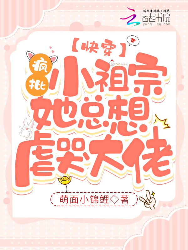 快穿:疯批小祖宗她总想虐哭大佬 封面