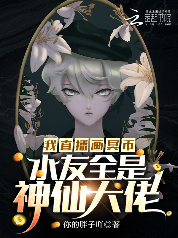 我直播画冥币,水友全是神仙大佬 封面