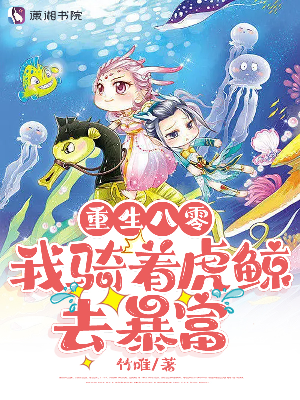 重生八零:我骑着虎鲸去暴富 封面