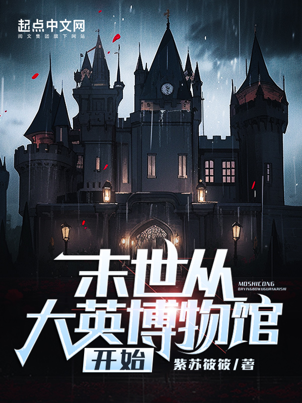 末世从大英博物馆开始 封面