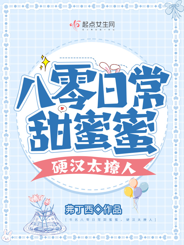 八零日常甜蜜蜜，硬汉太撩人 封面
