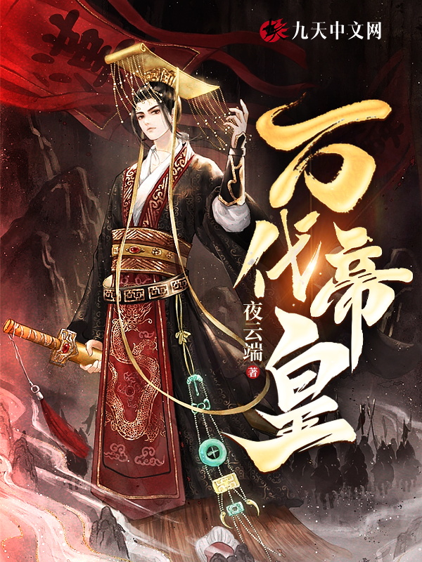 万代帝皇 封面