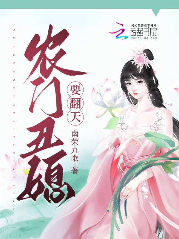 农门丑媳要翻天 封面