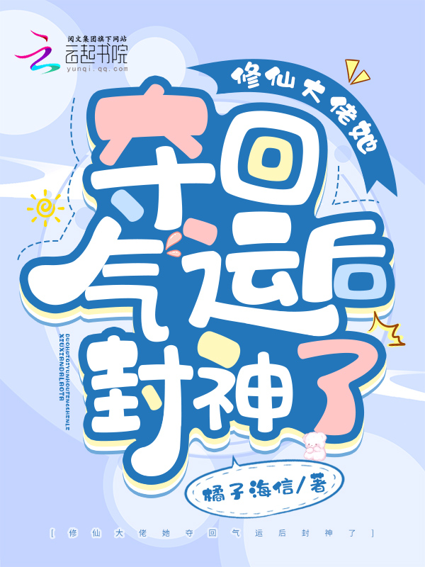 修仙大佬她夺回气运后封神了 封面
