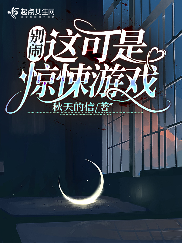 别闹!这可是惊悚游戏 封面