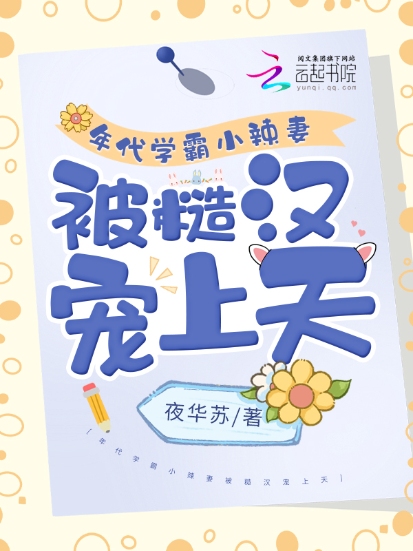年代学霸小辣妻被糙汉宠上天 封面