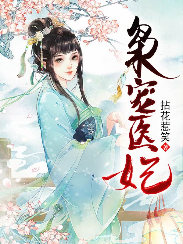 枭宠医妃