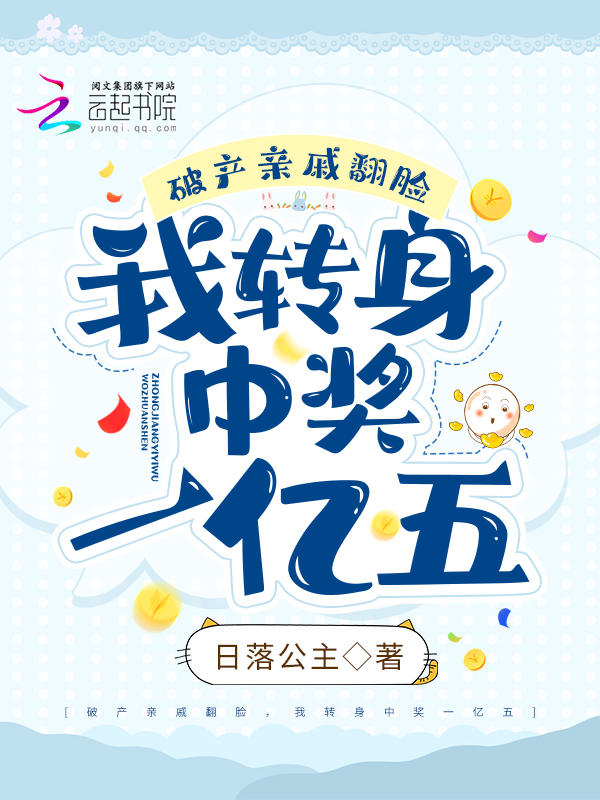 破产亲戚翻脸，我转身中奖一亿五 封面