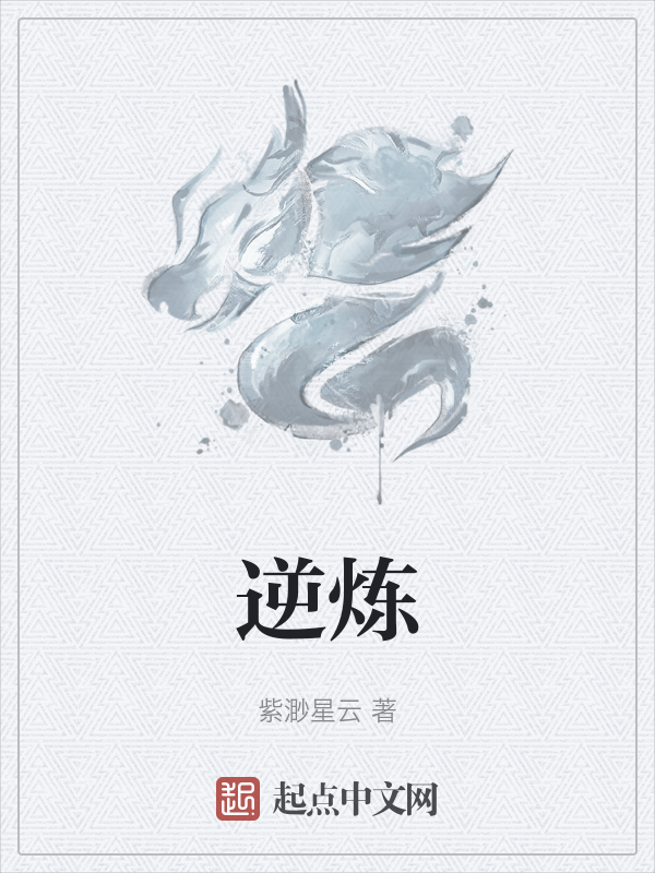 逆炼 封面