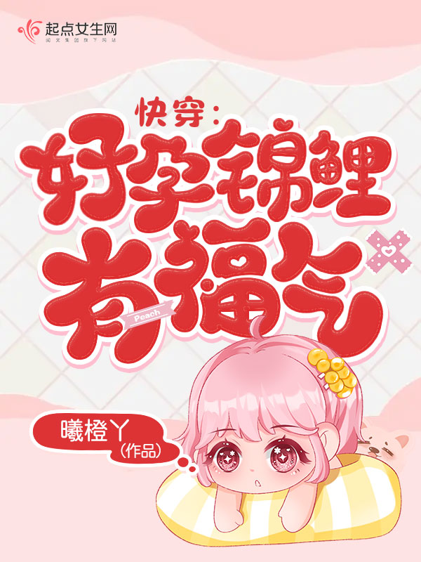 快穿:好孕锦鲤有福气 封面