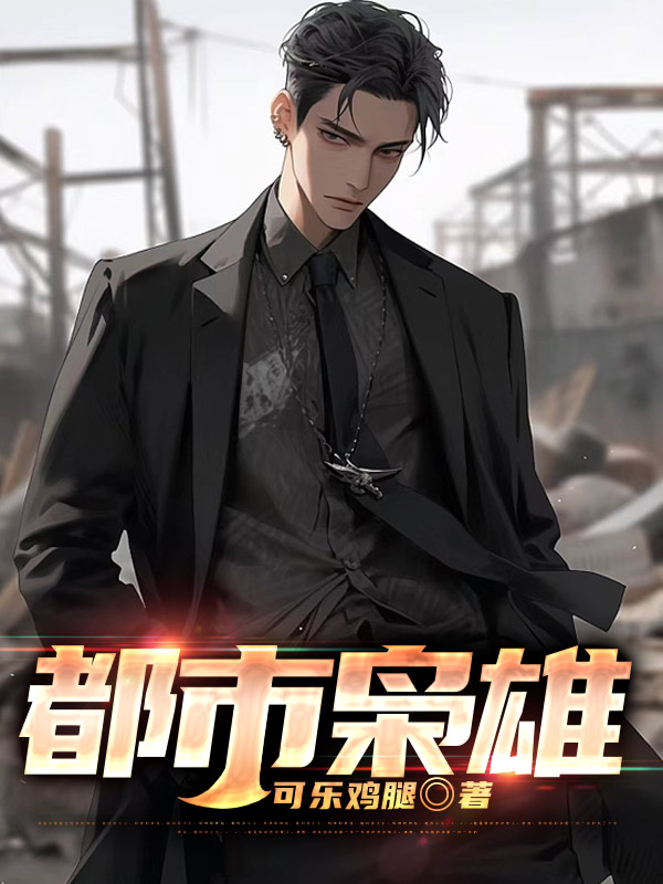 都市枭雄